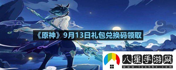 原神9月13日禮包兌換碼是什么