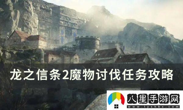 龍之信條2魔物討伐任務(wù)攻略