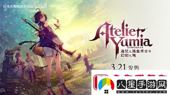 優(yōu)米雅的煉金工房“艾菈”角色介紹PV公開！