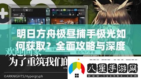 明日方舟極晝捕手極光如何獲取