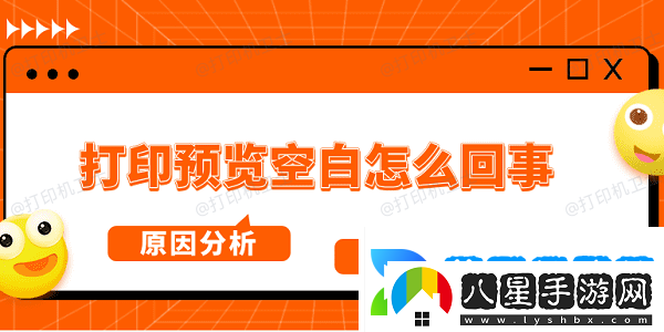 打印預(yù)覽空白怎么回事