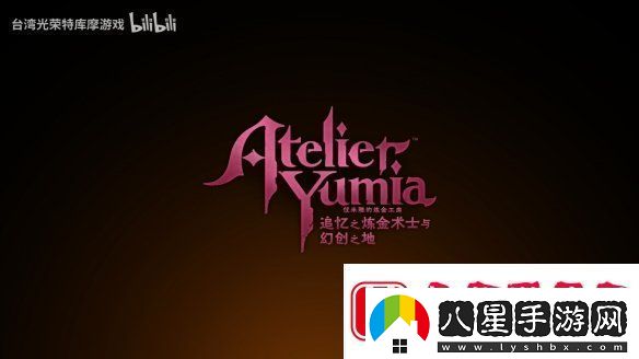 優(yōu)米雅的煉金工房“艾菈”角色介紹PV公開！