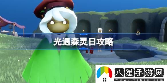 光遇森靈日任務(wù)攻略