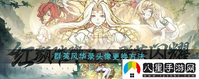群英風(fēng)華錄頭像怎么換