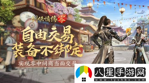 面對面交易劍俠情緣·零無綁定設(shè)計(jì)讓利給玩家