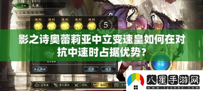 影之詩(shī)奧蕾莉亞中立變速皇如何在對(duì)抗中速時(shí)占據(jù)優(yōu)勢(shì)
