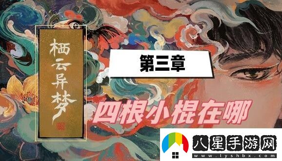 棲云異夢第三章四根小棍在哪