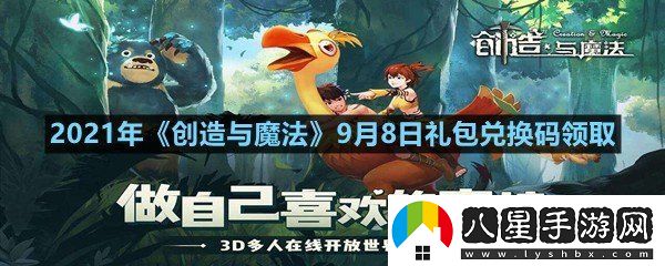 2021年創(chuàng)造與魔法9月8日禮包兌換碼是多少