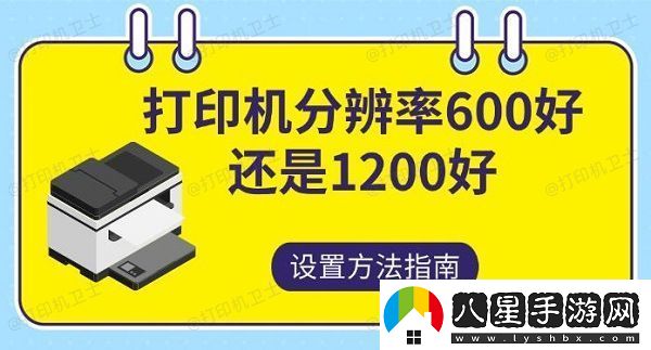 打印機分辨率600好還是1200好設置方法指南