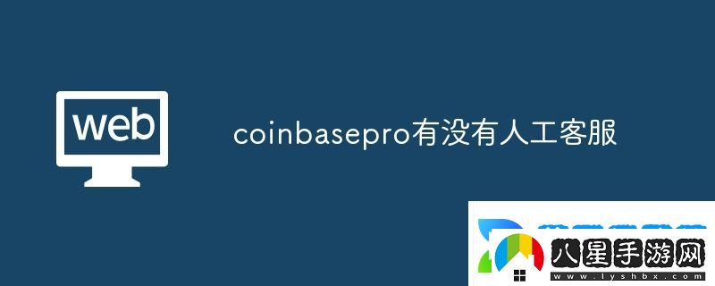 coinbasepro有沒有人工客服