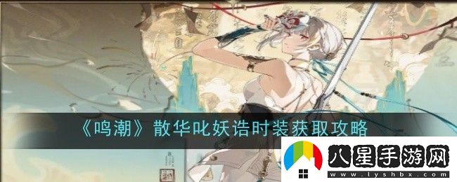 鳴潮散華叱妖誥時(shí)裝怎么獲取獲取攻略