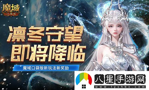 全新凜冬守望即將降臨！魔域口袋版新玩法新獎(jiǎng)勵(lì)