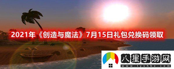 2021年創(chuàng)造與魔法7月15日禮包兌換碼是什么