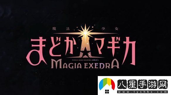 魔法少女小圓手游新作宣傳片公布！發(fā)售日確定