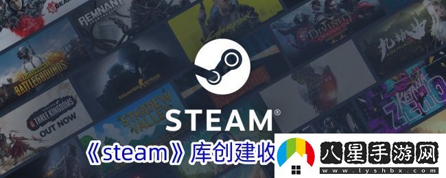 Steam庫個(gè)人收藏夾創(chuàng)建教程