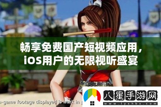 暢享免費國產(chǎn)短視頻應(yīng)用