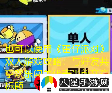 蛋仔派對雙人游戲攻略