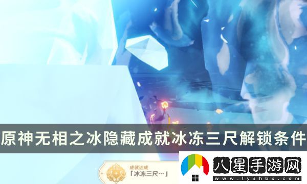 原神無相之冰隱藏成就冰凍三尺解鎖攻略條件