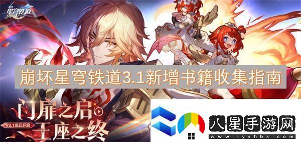 崩壞星穹鐵道3.1新增書籍收集指南