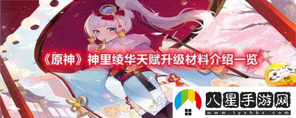 原神神里綾華天賦升級(jí)材料需要什么