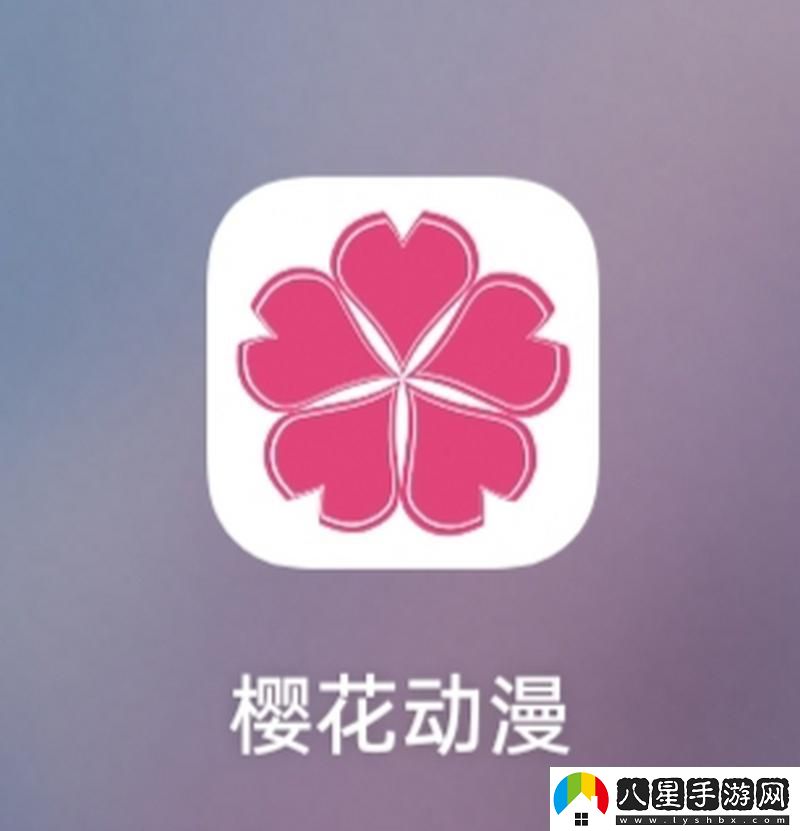 櫻花動(dòng)漫App