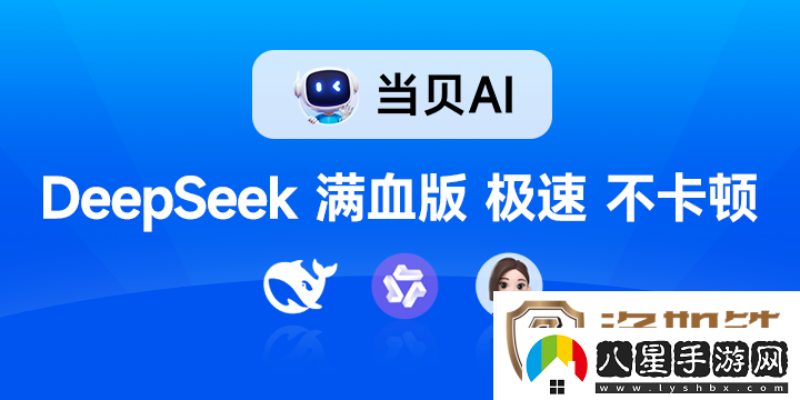 全首發(fā)!DeepSeek滿血版免費(fèi)不限量開(kāi)放