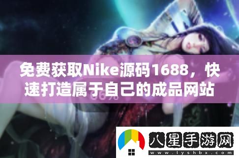 成品視頻nike1688源碼