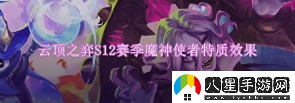 云頂之弈s12魔神使者特質(zhì)英雄有哪些