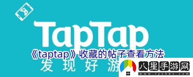 Taptap收藏帖子查看方法揭秘