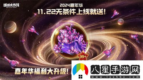 9年首次！球球大作戰(zhàn)2024嘉年華發(fā)放6億定制光環(huán)