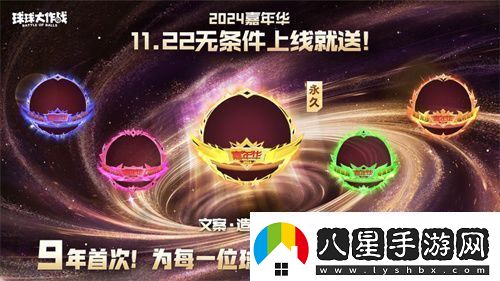 9年首次！球球大作戰(zhàn)2024嘉年華發(fā)放6億定制光環(huán)