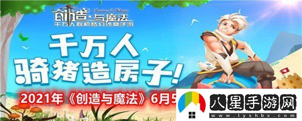 創(chuàng)造與魔法6月5日兌換碼是什么