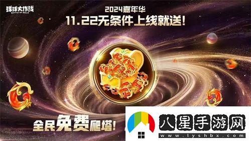 9年首次！球球大作戰(zhàn)2024嘉年華發(fā)放6億定制光環(huán)