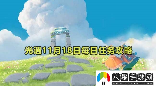 光遇11月18日每日任務(wù)游戲內(nèi)劇情分支選擇影響