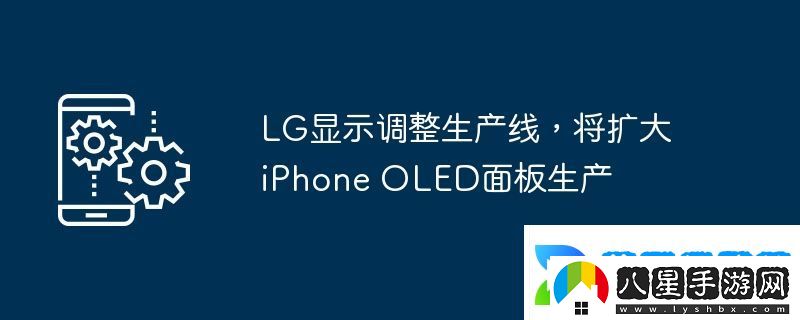 LG顯示調(diào)整生產(chǎn)線