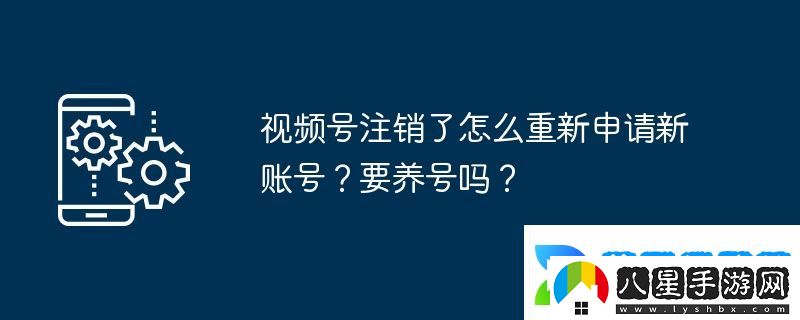 視頻號注銷了怎么重新申請新賬號