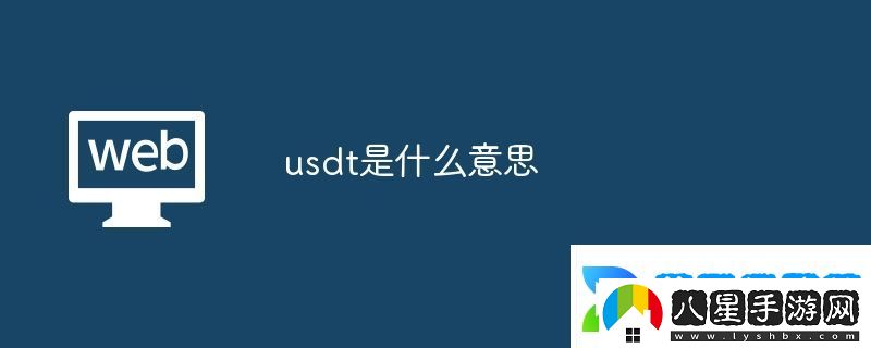 usdt是什么意思