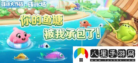球球大作戰(zhàn)農(nóng)場釣魚玩法火熱登場！甲殼蟲6大隱藏款幻化揭秘！