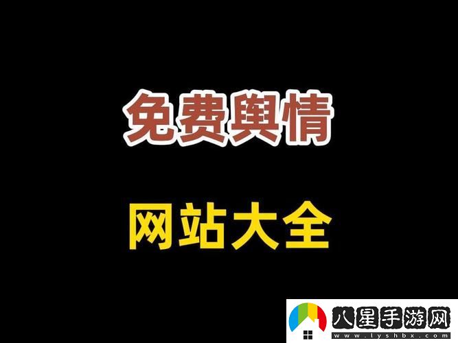 十大免費(fèi)輿情站