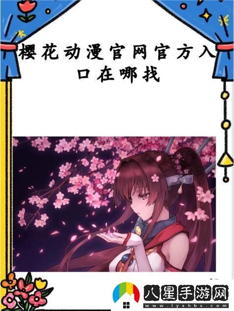 櫻花動(dòng)漫官方正版官入口站觀看最新動(dòng)漫