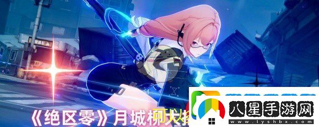 絕區(qū)零月城柳無(wú)限終極技攻略