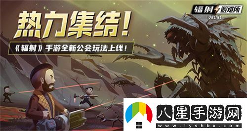輻射手游全新聯(lián)盟多人尋寶玩法火爆上線熱力集結(jié)！