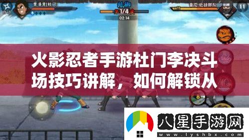 火影忍者手游杜門李決斗場技巧講解