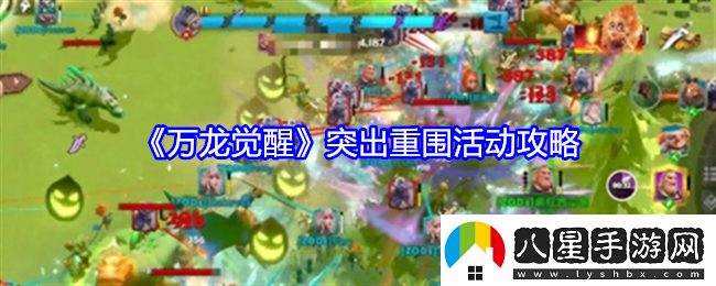 萬龍覺醒突破重圍活動攻略解析