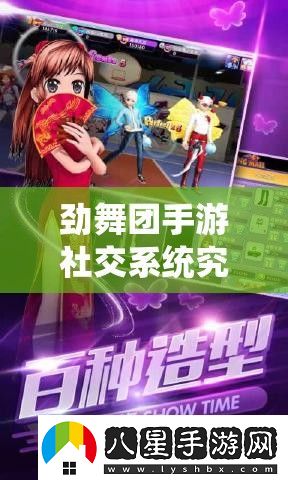 勁舞團(tuán)手游社交系統(tǒng)究竟有哪些新奇玩法等你來探索