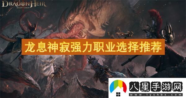 龍息神寂強(qiáng)力職業(yè)選擇推薦