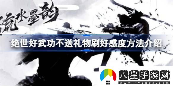 絕世好武功不送禮物刷好感度方法介紹