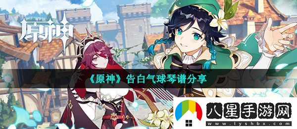 原神告白氣球怎么彈