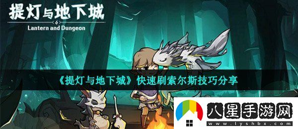 提燈與地下城怎么快速刷索爾斯