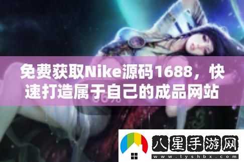 Nike源碼1688免費(fèi)